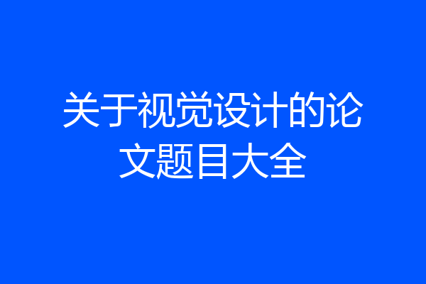 关于视觉设计的论文题目大全
