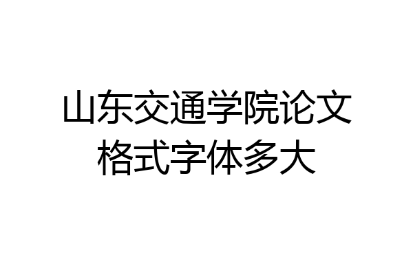 山东交通学院论文格式字体多大