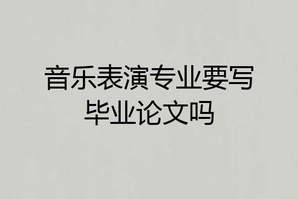 音乐表演专业要写毕业论文吗