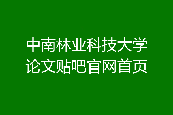 中南林业科技大学论文贴吧官网首页