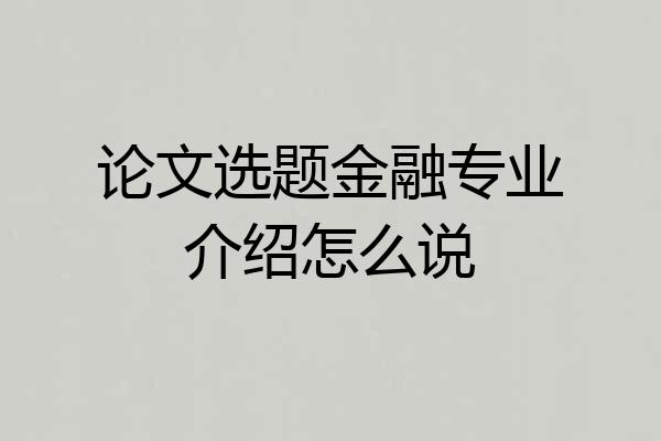 论文选题金融专业介绍怎么说