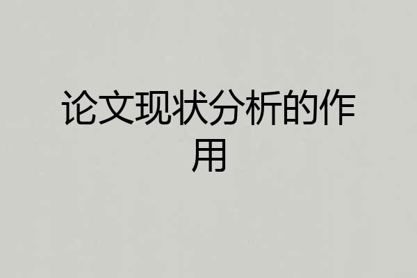论文现状分析的作用