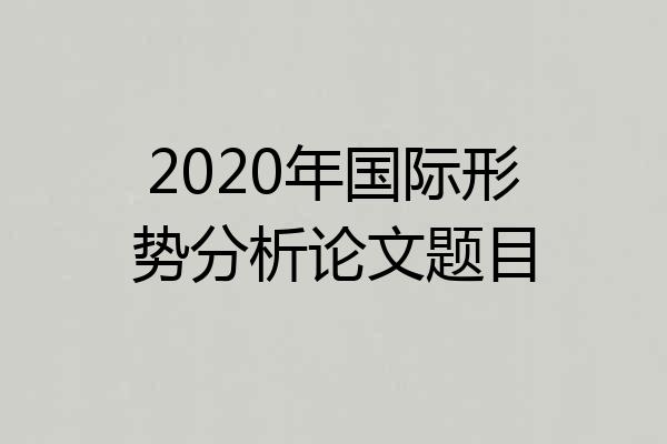2020年国际形势分析论文题目