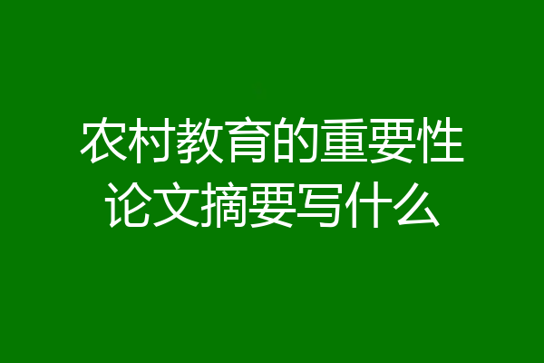 农村教育的重要性论文摘要写什么