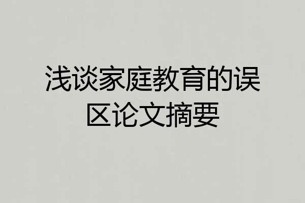 浅谈家庭教育的误区论文摘要