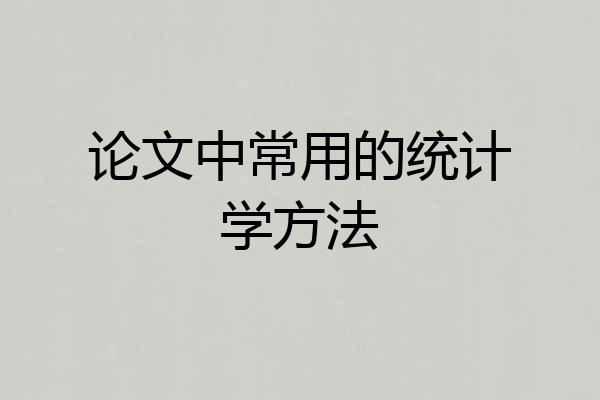 论文中常用的统计学方法