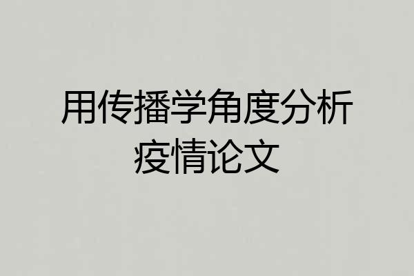 用传播学角度分析疫情论文