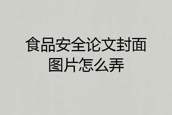食品安全论文封面图片怎么弄