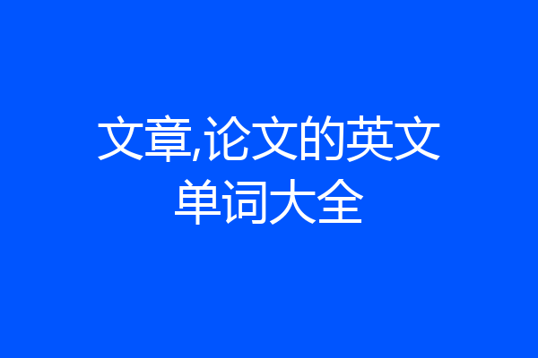 文章,论文的英文单词大全