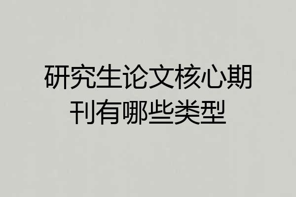 研究生论文核心期刊有哪些类型