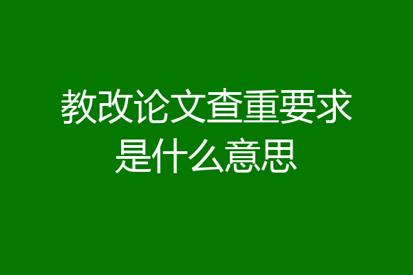 教改论文查重要求是什么意思