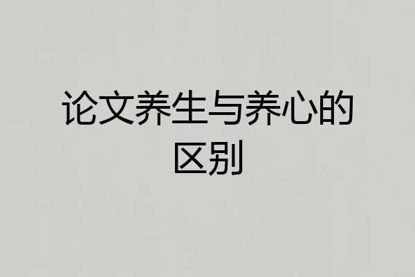 论文养生与养心的区别