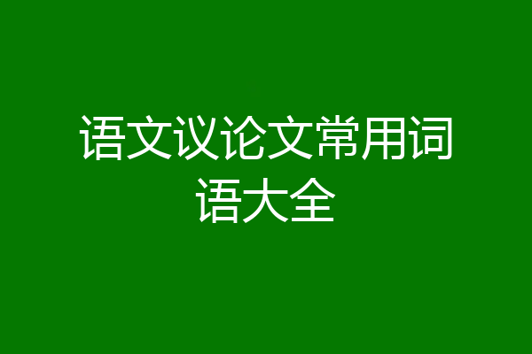 语文议论文常用词语大全