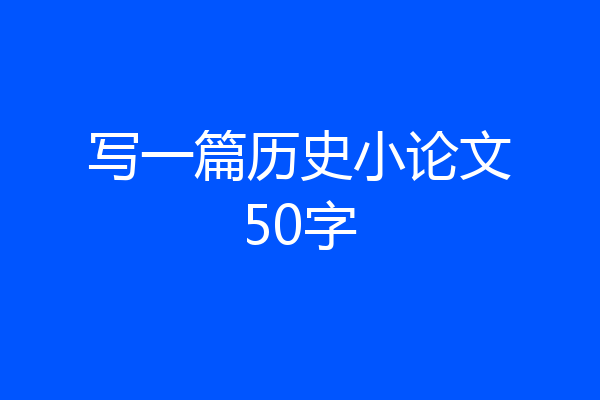写一篇历史小论文50字