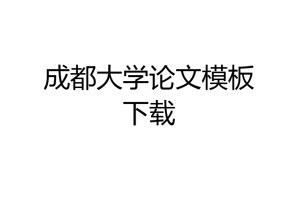 成都大学论文模板下载