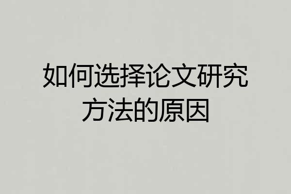 如何选择论文研究方法的原因