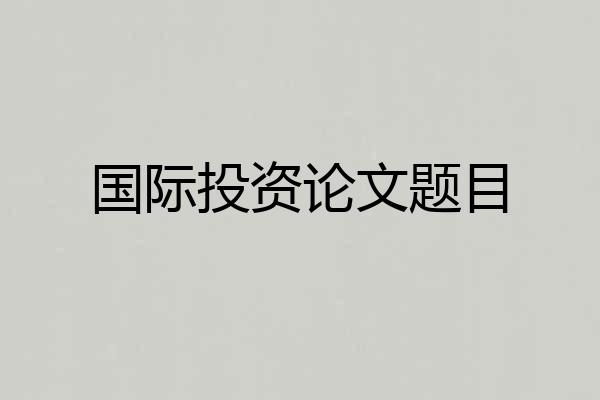 国际投资论文题目