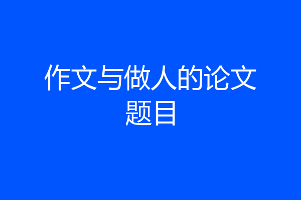 作文与做人的论文题目