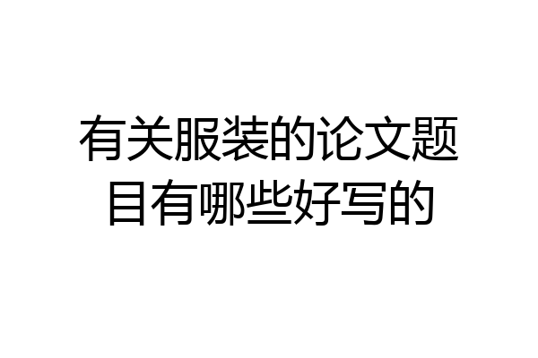 有关服装的论文题目有哪些好写的