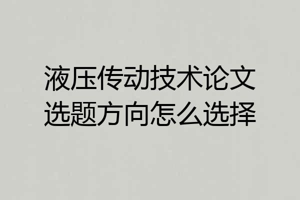 液压传动技术论文选题方向怎么选择