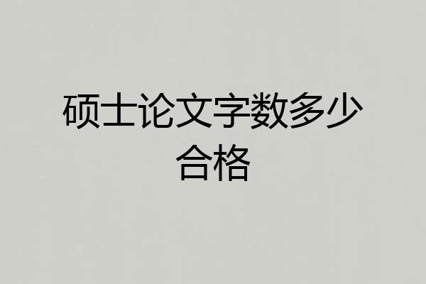 硕士论文字数多少合格