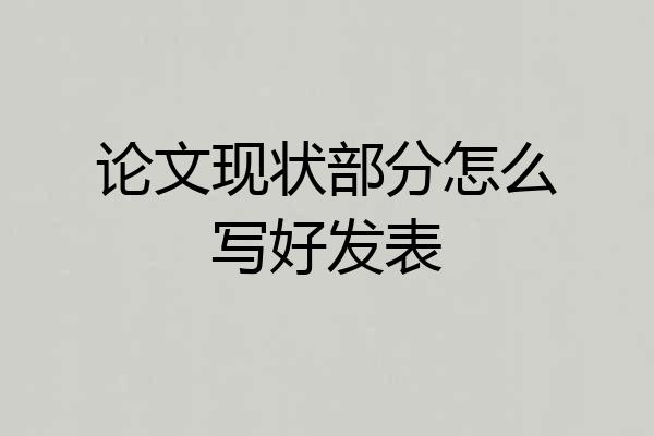 论文现状部分怎么写好发表