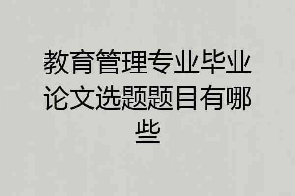 教育管理专业毕业论文选题题目有哪些