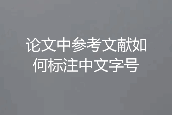 论文中参考文献如何标注中文字号