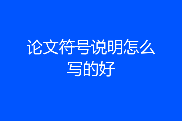 论文符号说明怎么写的好