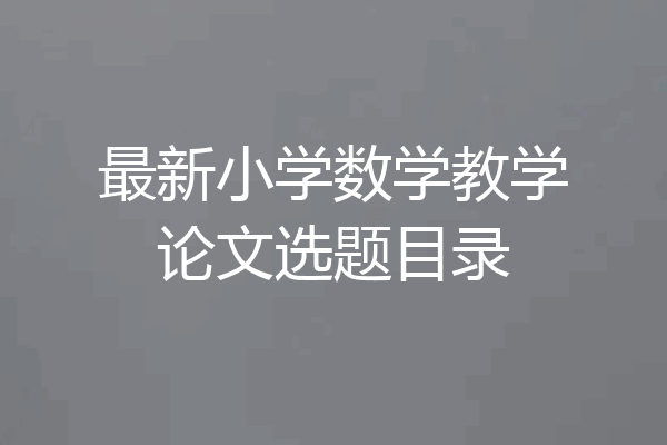 最新小学数学教学论文选题目录