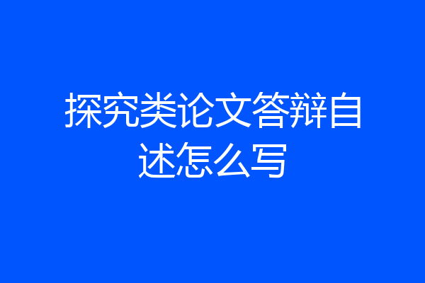 探究类论文答辩自述怎么写