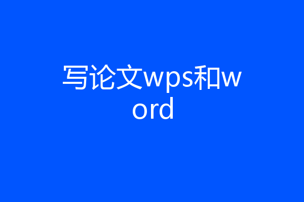 写论文wps和word