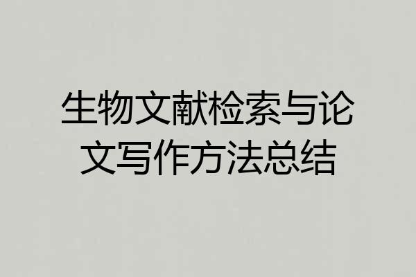 生物文献检索与论文写作方法总结