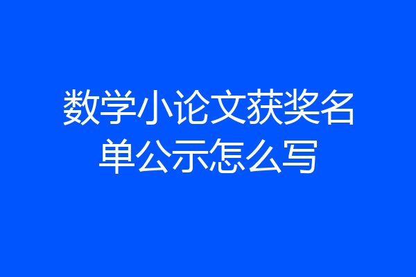 数学小论文获奖名单公示怎么写