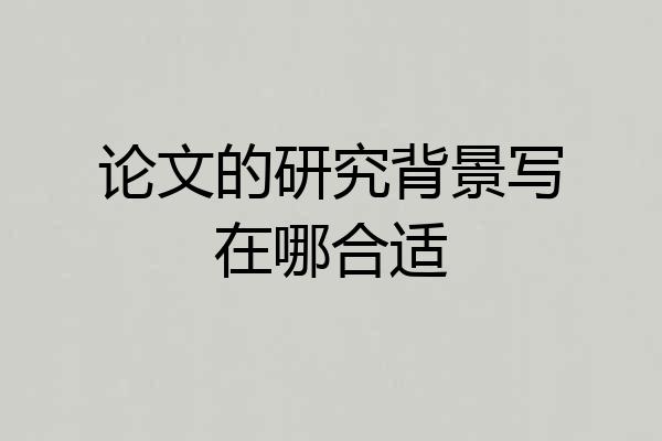 论文的研究背景写在哪合适