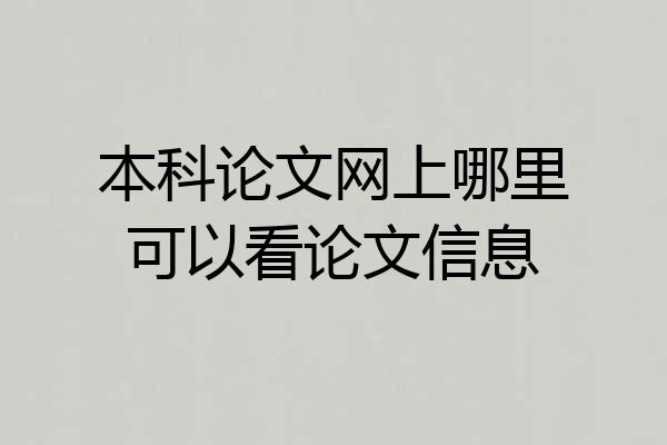 本科论文网上哪里可以看论文信息