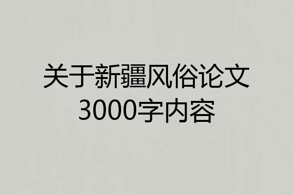 关于新疆风俗论文3000字内容