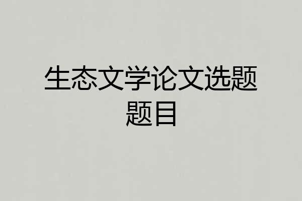 生态文学论文选题题目