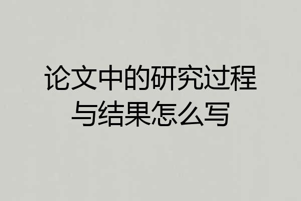 论文中的研究过程与结果怎么写