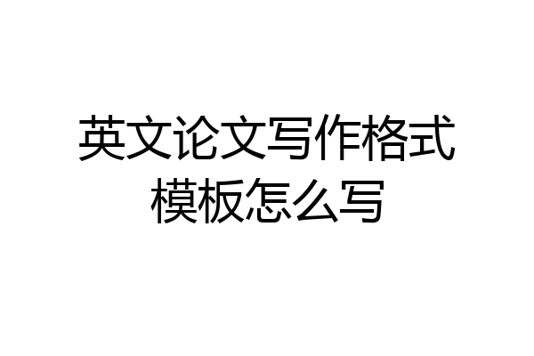 英文论文写作格式模板怎么写