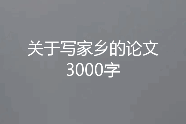 关于写家乡的论文3000字