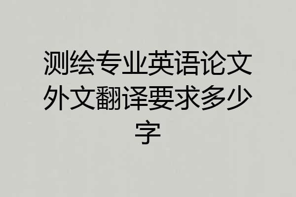 测绘专业英语论文外文翻译要求多少字