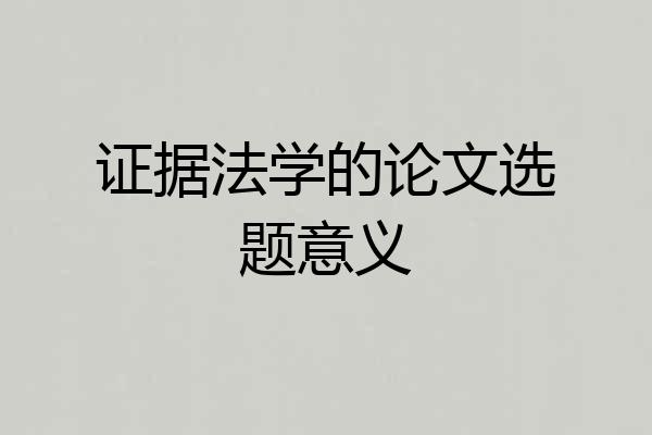 证据法学的论文选题意义