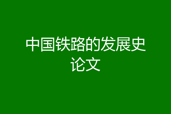 中国铁路的发展史论文
