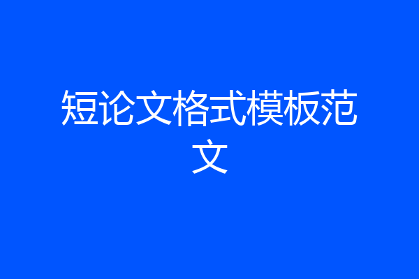 短论文格式模板范文