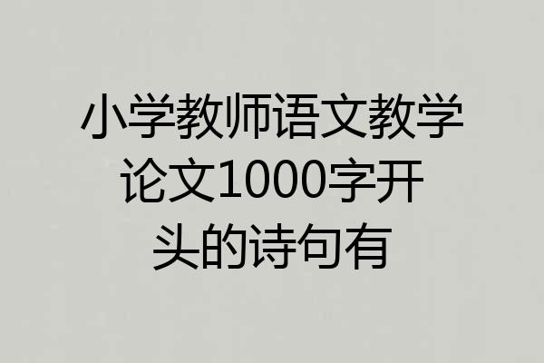 小学教师语文教学论文1000字开头的诗句有