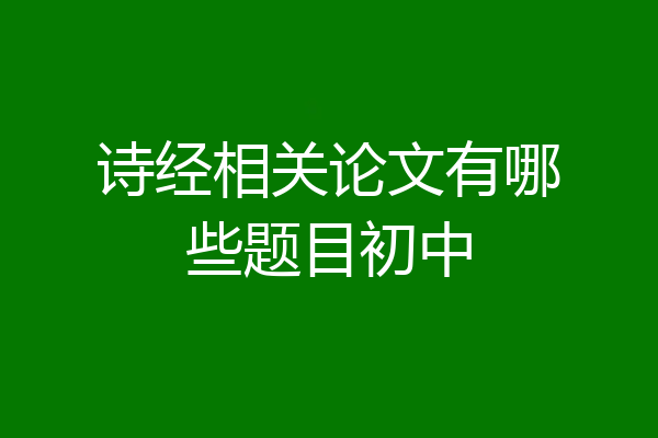 诗经相关论文有哪些题目初中
