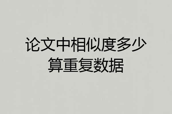 论文中相似度多少算重复数据