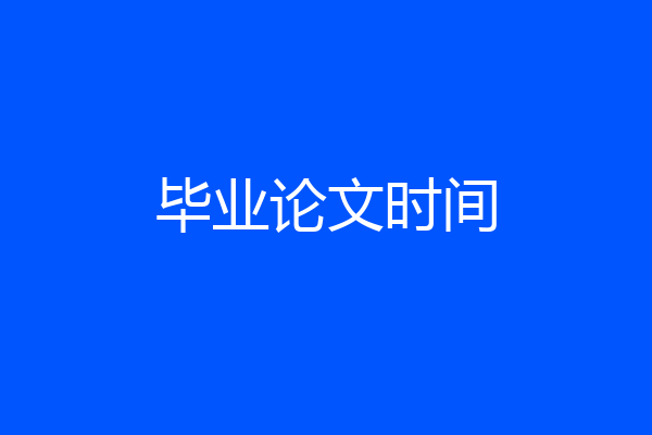 毕业论文时间