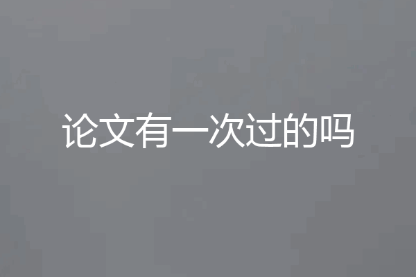 论文有一次过的吗